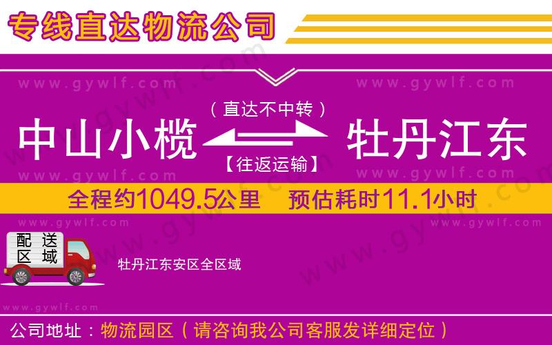 中山小欖到牡丹江東安區物流公司