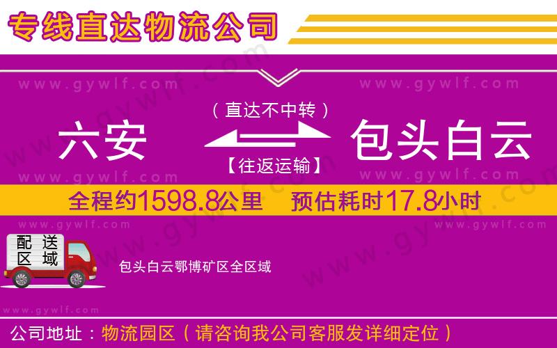 六安到包頭白云鄂博礦區物流公司