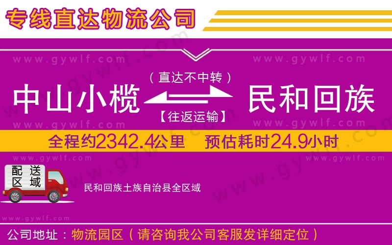 中山小欖到民和回族土族自治縣物流公司