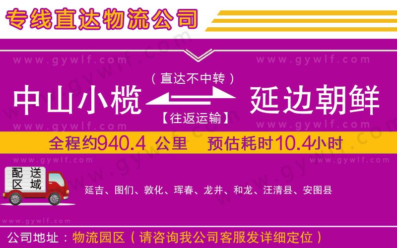 中山小欖到延邊朝鮮族自治州物流公司