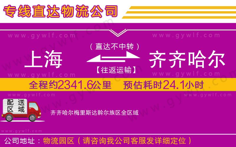 上海到齊齊哈爾梅里斯達斡爾族區貨運專線