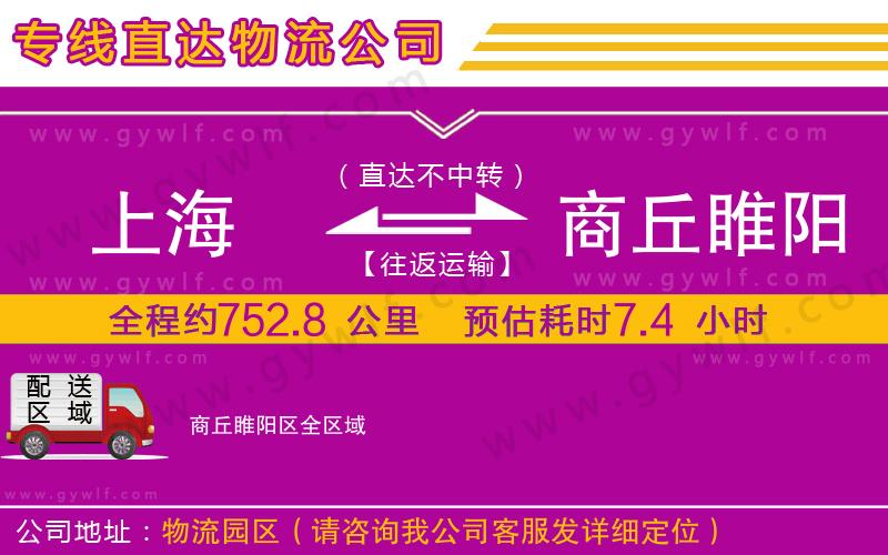 上海到商丘睢陽區貨運專線