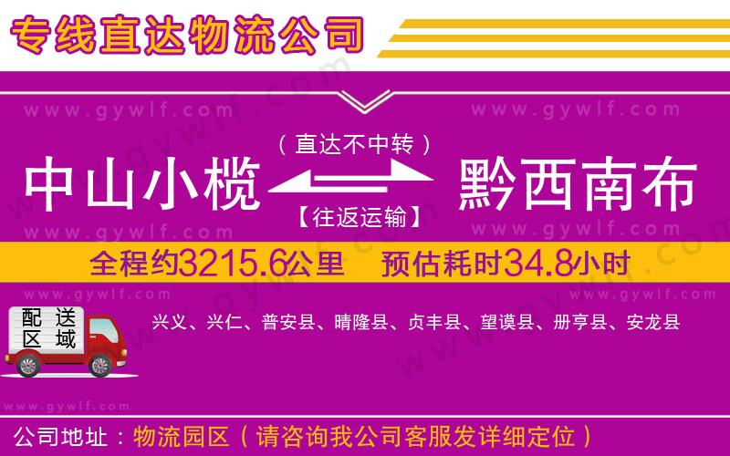 中山小欖到黔西南布依族苗族自治州物流公司