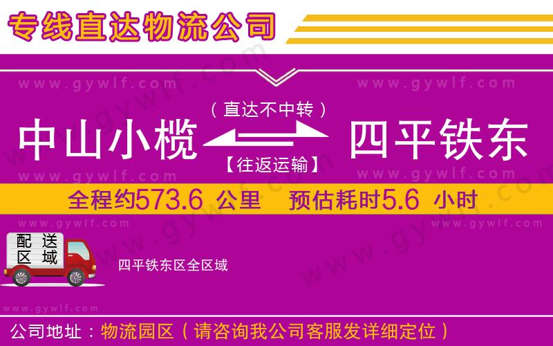 中山小欖到四平鐵東區物流公司