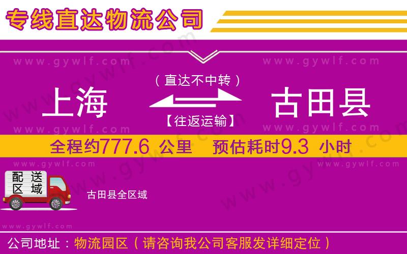 上海到古田縣貨運專線