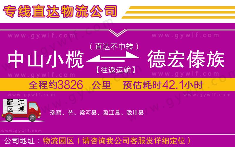 中山小欖到德宏傣族景頗族自治州物流公司