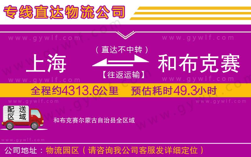 上海到和布克賽爾蒙古自治縣貨運公司