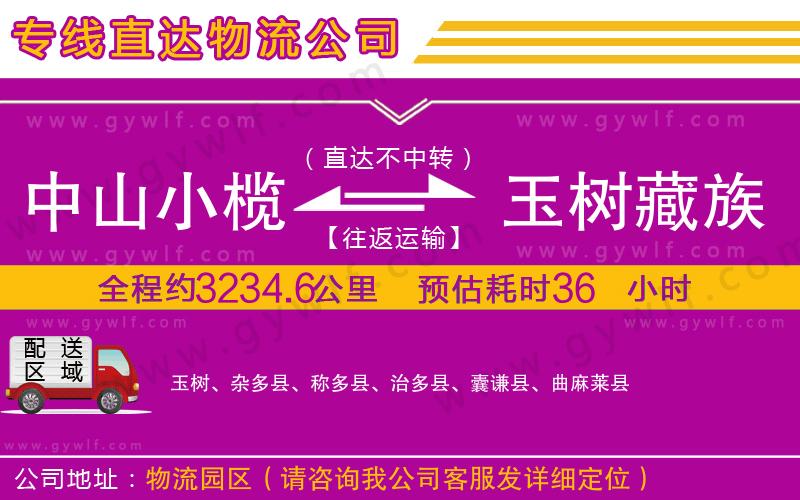 中山小欖到玉樹藏族自治州物流公司