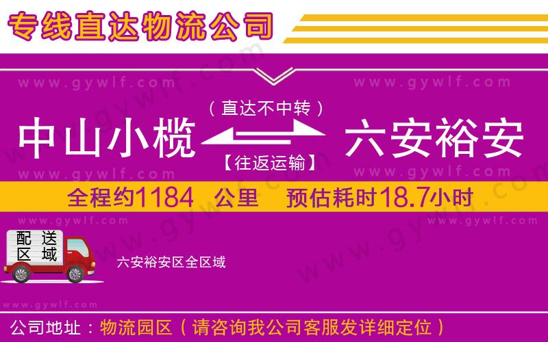 中山小欖到六安裕安區物流公司