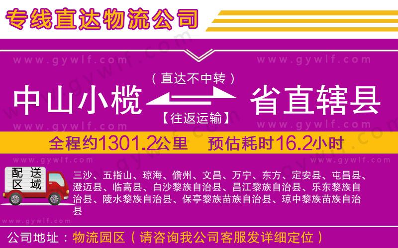 中山小欖到省直轄縣物流公司