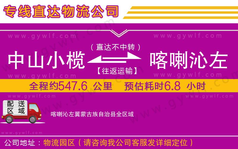 中山小欖到喀喇沁左翼蒙古族自治縣物流公司