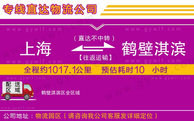 上海到鶴壁淇濱區貨運專線