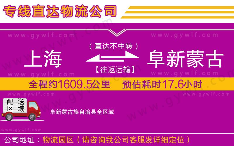 上海到阜新蒙古族自治縣貨運專線