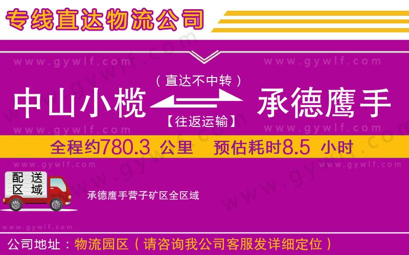 中山小欖到承德鷹手營子礦區物流公司