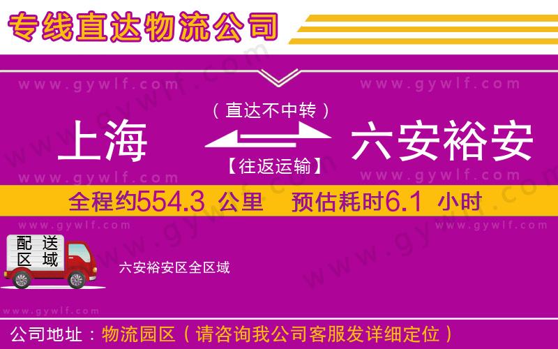 上海到六安裕安區貨運公司