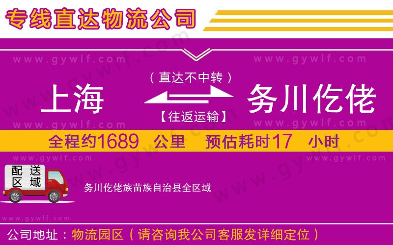 上海到務川仡佬族苗族自治縣貨運專線