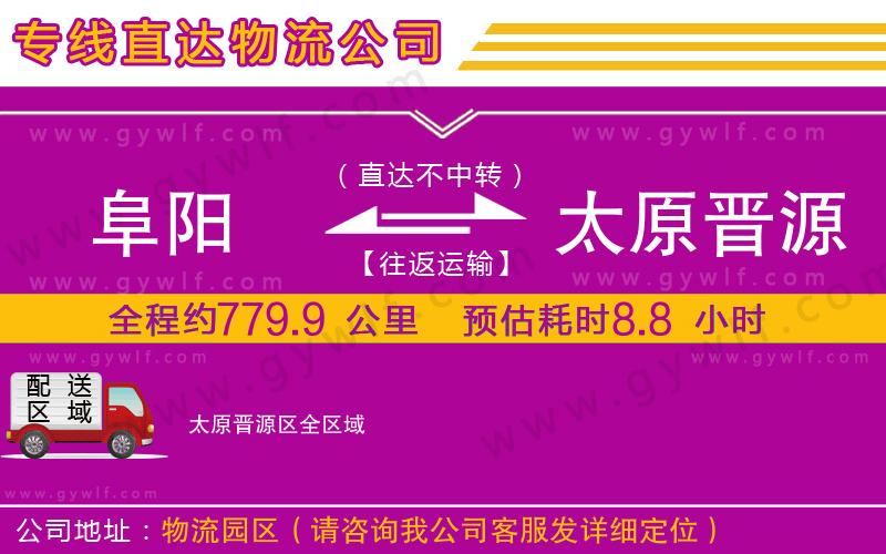 阜陽到太原晉源區物流公司