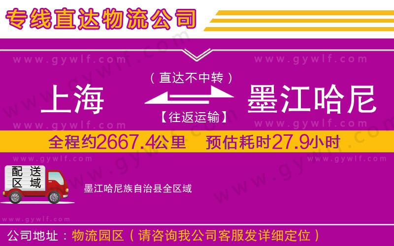 上海到墨江哈尼族自治縣貨運專線