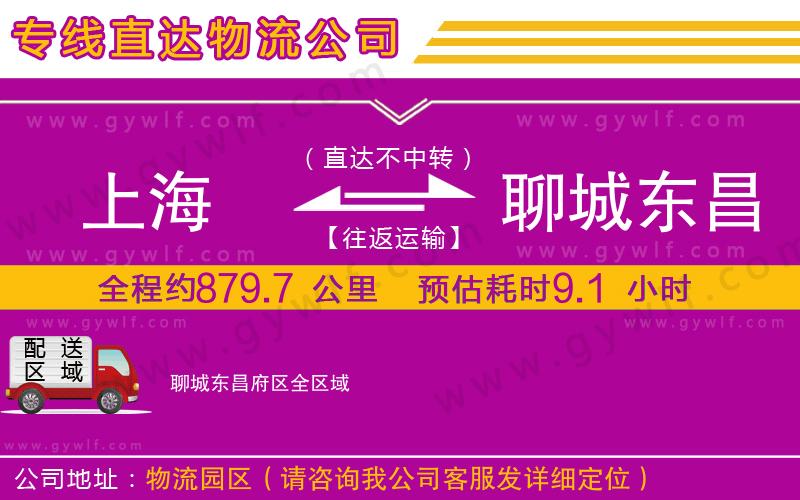 上海到聊城東昌府區貨運公司