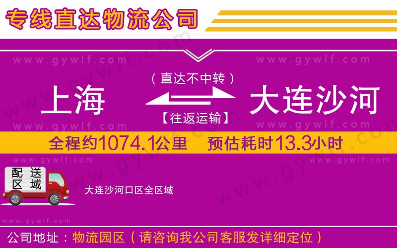 上海到大連沙河口區貨運專線