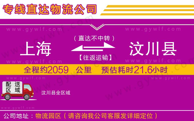 上海到汶川縣貨運專線