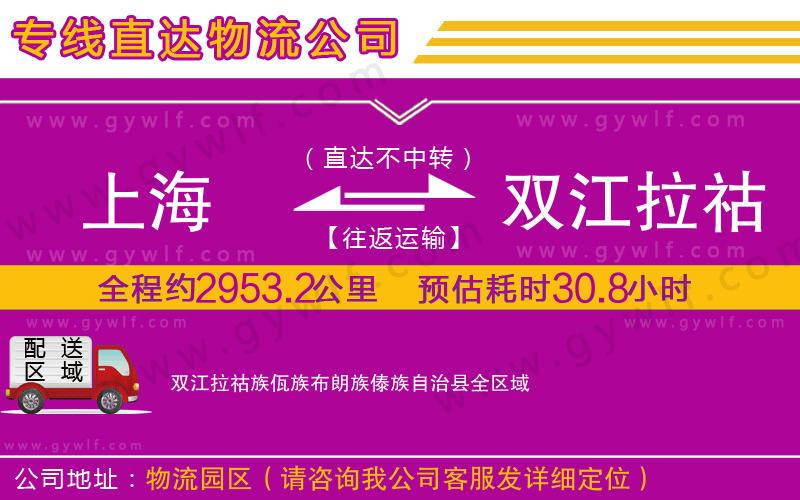 上海到雙江拉祜族佤族布朗族傣族自治縣貨運專線