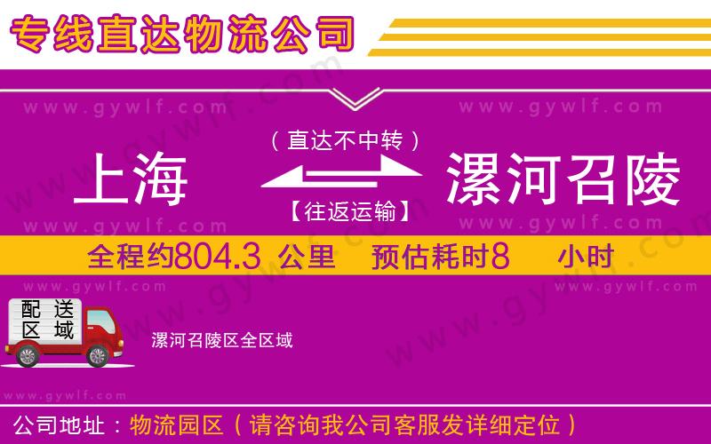 上海到漯河召陵區貨運專線