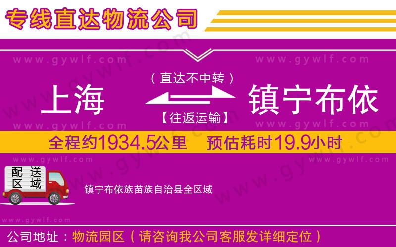 上海到鎮寧布依族苗族自治縣貨運專線