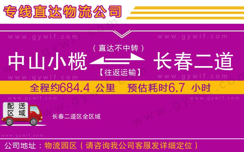 中山小欖到長春二道區物流公司