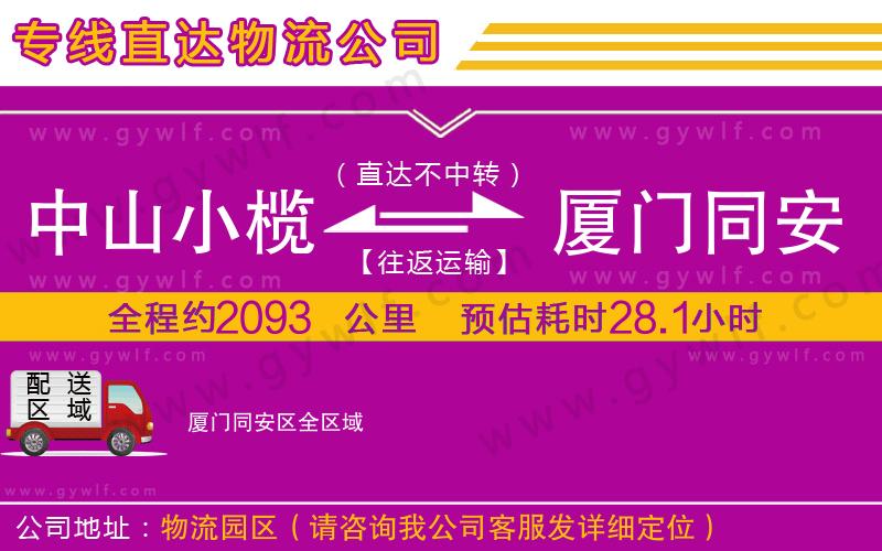 中山小欖到廈門同安區物流公司