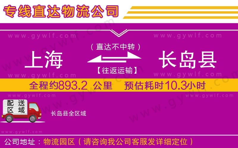 上海到長島縣貨運專線