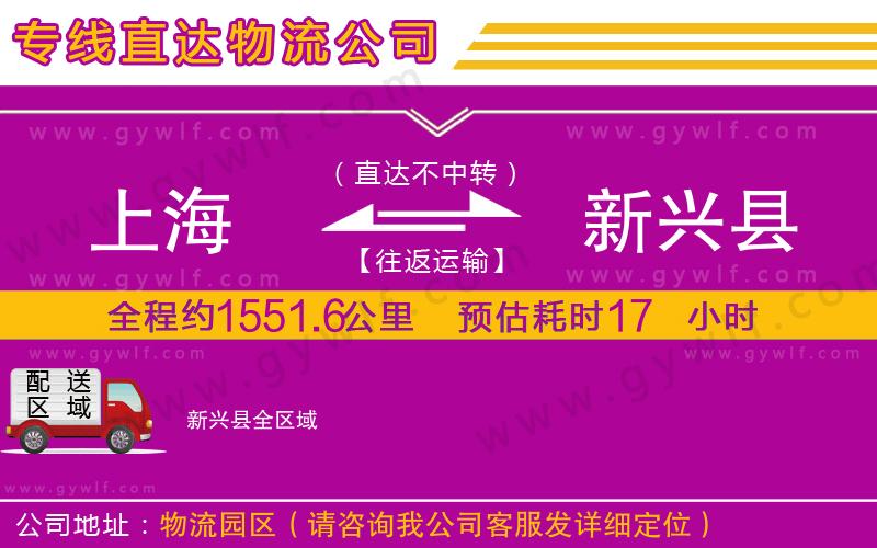 上海到新興縣貨運專線