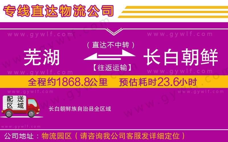 蕪湖到長白朝鮮族自治縣物流公司