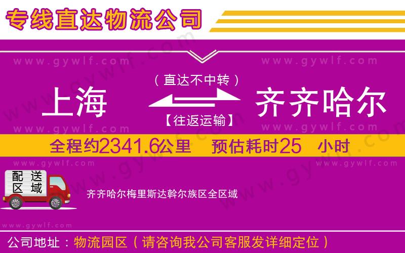 上海到齊齊哈爾梅里斯達斡爾族區貨運公司