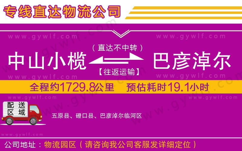 中山小欖到巴彥淖爾物流公司